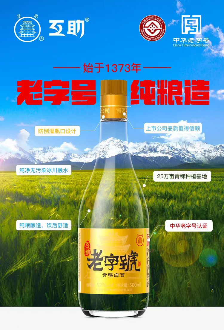 52度互助老字号金标500ML