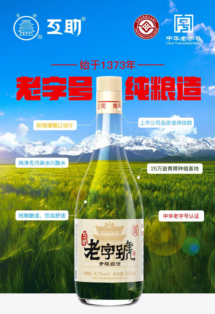 42度互助老字号普票500ML